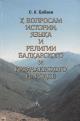 Babaev S.K. K voprosam istorii, iazyka i religii balkarskogo i karachaevskogo narodov