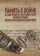 Pamiat' o voine v sovetskom i postsovetskom kinematografe