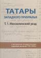 Tatary Zapadnogo Priural'ia v materialakh gosudarstvennykh perepisei naseleniia 1795-1859 gg.