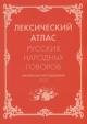 Leksicheskii atlas russkikh narodnykh govorov.