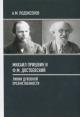 Podoksenov A.M. Mikhail Prishvin i F.M. Dostoevskii