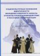 Авдеев Е.А. Социокультурные основания идентичности молодежи Северного Кавказа
