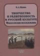 Zhukova O.A. Tvorchestvo i religioznost' v russkoi kul'ture