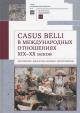 Casus belli v mezhdunarodnykh otnosheniiakh XIX-XX vekov