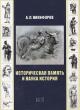 Nikiforov A.L. Istoricheskaia pamiat' i nauka istoriia.