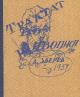 Zverev Anatolii. Traktat o zhivopisi, posviashchennyi Georgiiu Kostaki, 1959