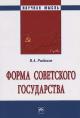 Rybakov V.A. Forma sovetskogo gosudarstva