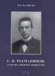 Val'kova V.B. S.V. Rakhmaninov