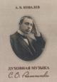 Kovalev A.B. Dukhovnaia muzyka S.V. Rakhmaninova