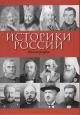 Историки России