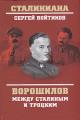 Voitikov S.S. Voroshilov mezhdu Stalinym i Trotskim.