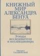 Сеславинский М.В. Книжный мир Александра Бенуа