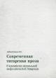 Davletshina L.Kh. Sovremennaia tatarskaia proza v kontekste aktual'noi mifologicheskoi traditsii
