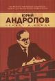 Khlobustov O.M. Iurii Andropov.