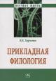Kharchenko V.K. Prikladnaia filologiia