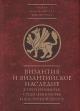 Византия и византийское наследие в Причерноморье, Средиземноморье и Восточной Европе