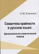 Kliushina A.M. Semantika krainosti v russkom iazyke