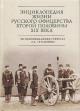 Entsiklopediia zhizni russkogo ofitserstva vtoroi poloviny XIX veka