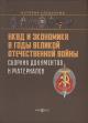 Zakharchenko A.V. NKVD i ekonomika v gody Velikoi Otechestvennoi voiny
