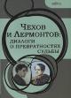 Chekhov i Lermontov