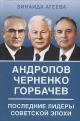 Ageeva Z.M. Andropov, Chernenko, Gorbachev.