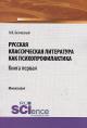 Bezchasnyi K.V. Russkaia klassicheskaia literatura kak psikhoprofilaktika
