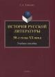 Lomakina S.A. Istoriia russkoi literatury