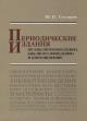 Stoliarov Iu.N. Periodicheskie izdaniia po bibliotekovedeniiu, bibliografovedeniiu i knigovedeniiu