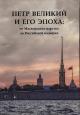 Petr Velikii i ego epokha