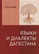 Ataev B.M. Iazyki i dialekty Dagestana