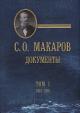 Makarov S.O. Dokumenty