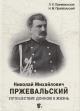 Przheval'skaia L.K. Nikolai Mikhailovich Przheval'skii.