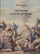 Batmaev M.M. Kalmyki v XVII-XVIII vv..