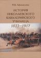 Afanas'eva M.B. Istoriia Nikolaevskogo kavaleriiskogo uchilishcha [1823–1917 gg.].
