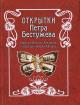 Davydov V. Otkrytki Petra Bestuzheva
