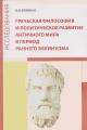 Brovkin V.V. Grecheskaia filosofiia i politicheskoe razvitie antichnogo mira v period rannego ellinizma