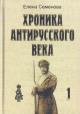 Семенова Е. Хроника антирусского века