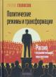 Golosov G.V. Politicheskie rezhimy i transformatsii