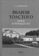 Gol'denveizer A.B. Vblizi Tolstogo