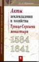 Kirichenko L.A. Aktovyi material Troitse-Sergieva monastyria 1584-1641 gg. kak istochnik po istorii zemlevladeniia i khoziaistva