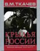 Tkachev V.M. Kryl'ia Rossiia: Vospominaniia o proshlom russkoi voennoi aviatsii: 1910-1917 gg.