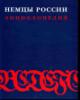 . Nemtsy Rossii: Entsiklopediia. T.3: P-Ia /Red. O.Kubitskaia (pred.redkol.) i dr.