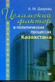 Dairova A.M. Islamskii faktor v politicheskikh protsessakh Kazakhstana: Monografiia /Pred. K.M.Dolgova