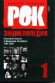 Burlaka Andrei. Rok-entsiklopediia: Populiarnaia muzyka v Leningrade-Peterburge: 1965-2005: T.1