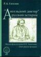 Gogolev R.A. "Angel'skii doktor" russkoi istorii: Filosofiia istorii K.N.Leont'eva: opyt rekonstruktsii