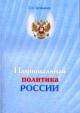 Трофимов Е.Н. Национальная политика России: законодательный аспект