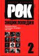 Burlaka Andrei. Rok-entsiklopediia: Populiarnaia muzyka v Leningrade-Peterburge: 1965-2005: T.2