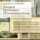 Андрей Иванович Штакеншнейдер: Архитектурные проекты из собрания Государственного музея истории Санкт-Петербурга