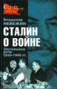 Невежин В.А. Сталин о войне. Застольные речи 1933-1945 гг.