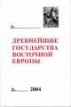 Drevneishie gosudarstva Vostochnoi Evropy: Materialy i issledovaniia. 2004 g.: Politicheskie instituty Drevnei Rusi